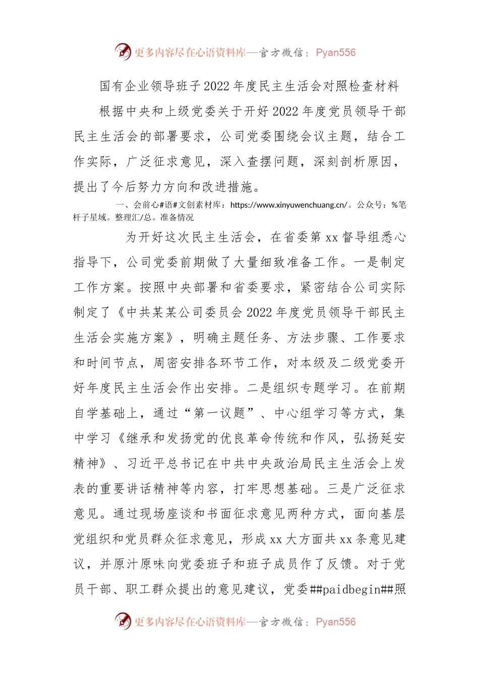国有企业领导班子2022年度民主生活会对照检查材料.docx_第1页