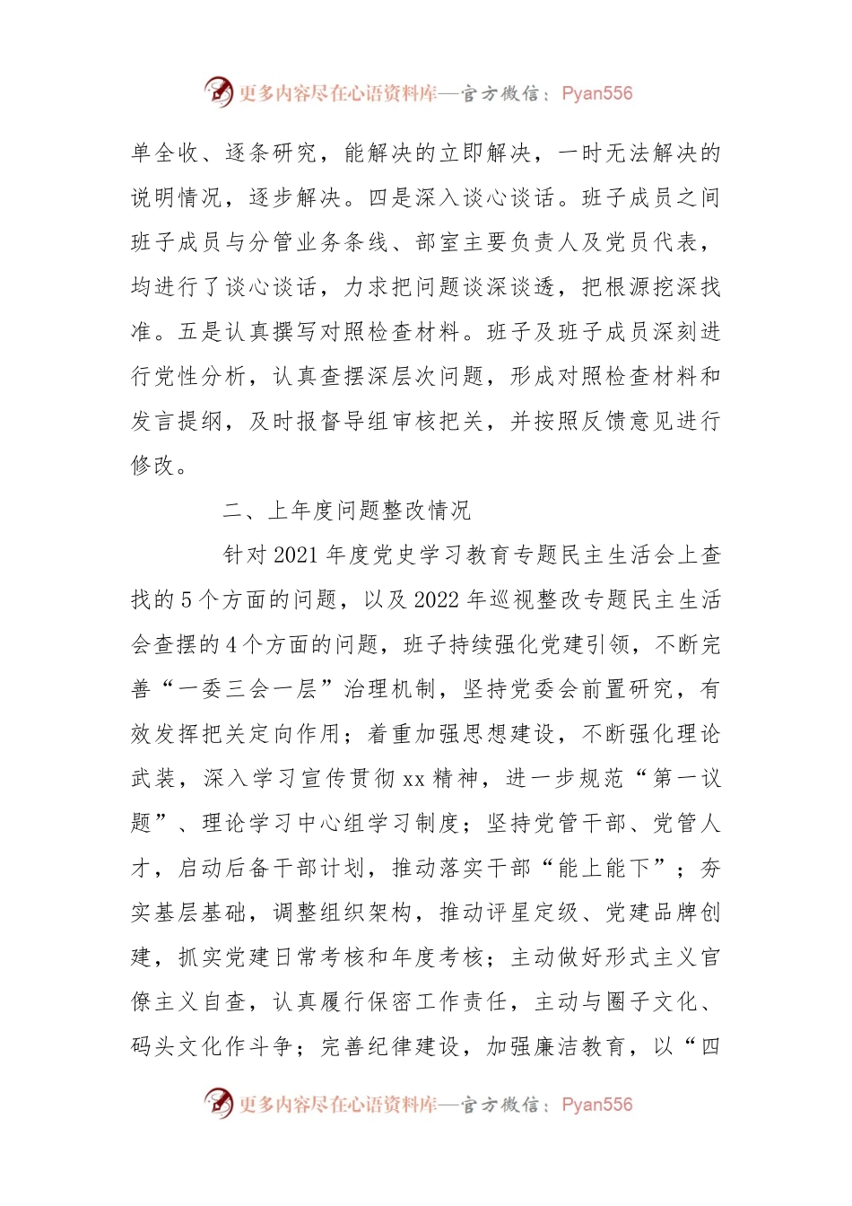 国有企业领导班子2022年度民主生活会对照检查材料.docx_第2页