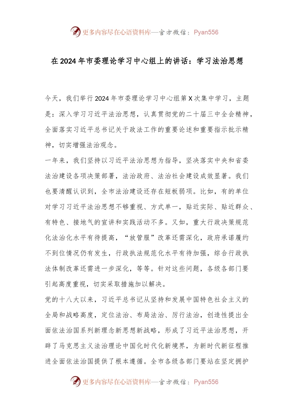 在2024年市委理论学习中心组上的讲话：学习法治思想.docx_第1页