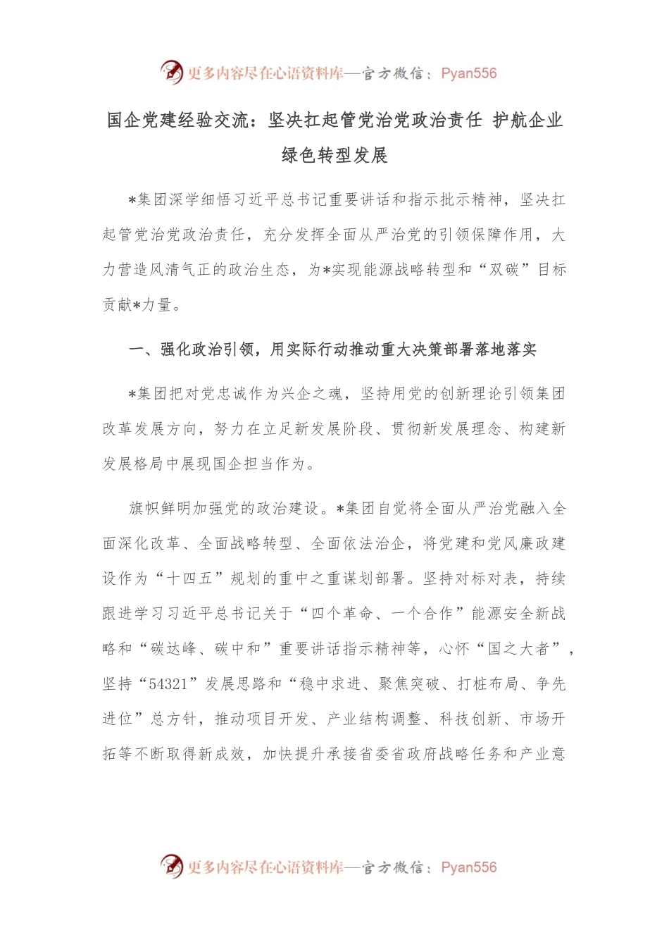 国企党建经验交流：坚决扛起管党治党政治责任 护航企业绿色转型发展.docx_第1页