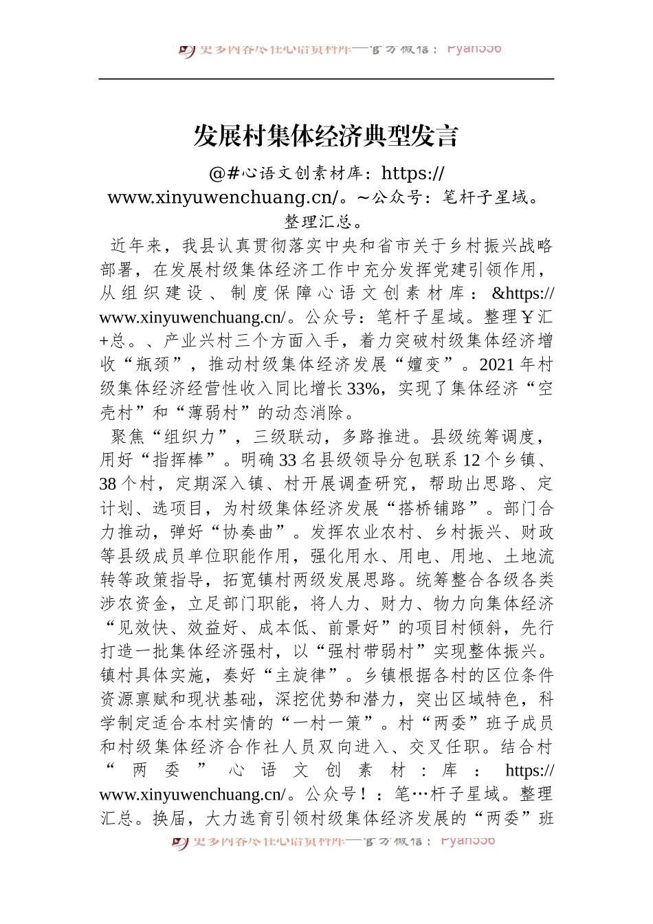 发展村集体经济典型发言.docx_第1页