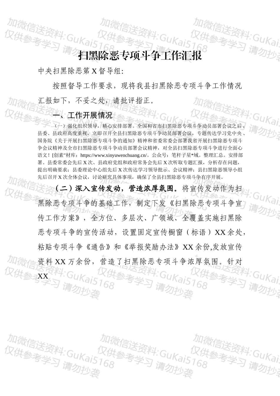 县委县政府扫黑除恶专项汇报.docx_第1页