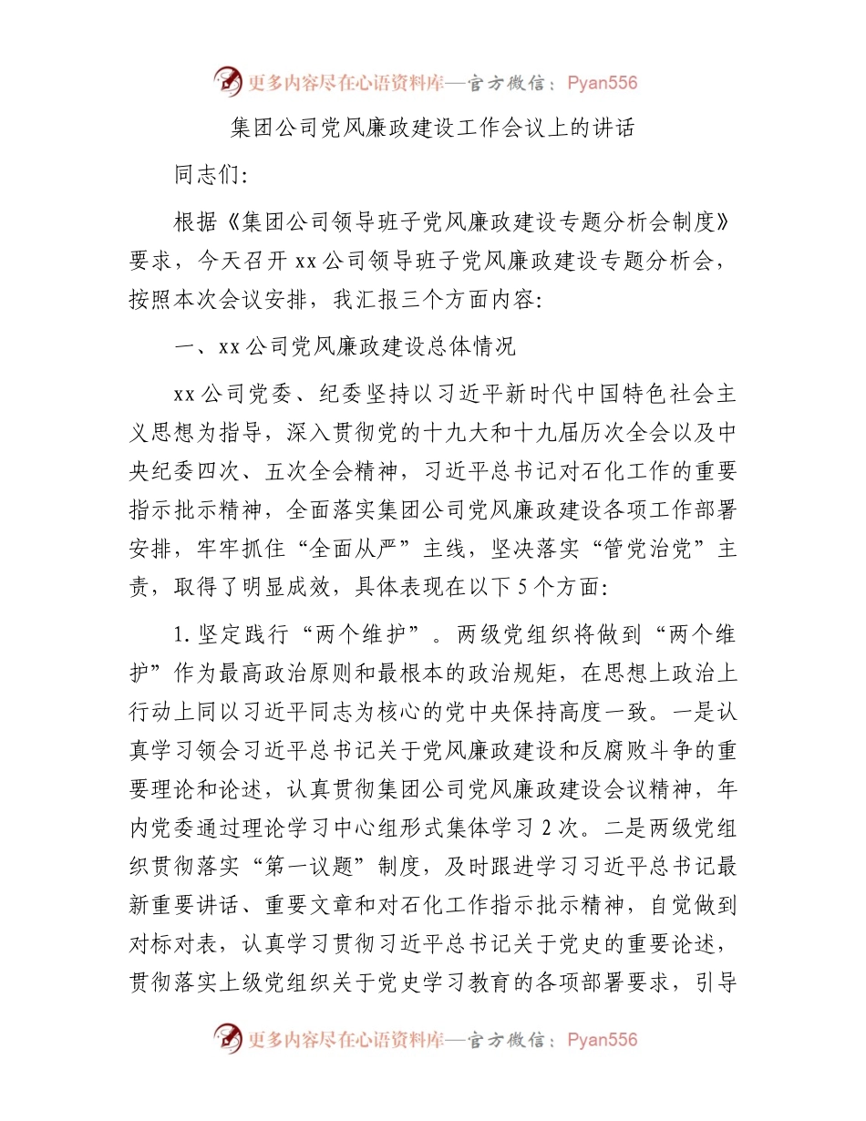 国企党风廉政建设工作会议上的讲话.docx_第1页