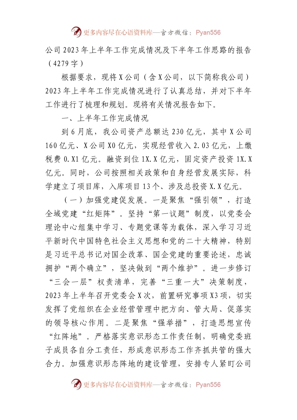 国企2023年上半年工作完成情况及下半年工作思路的报告.docx_第1页