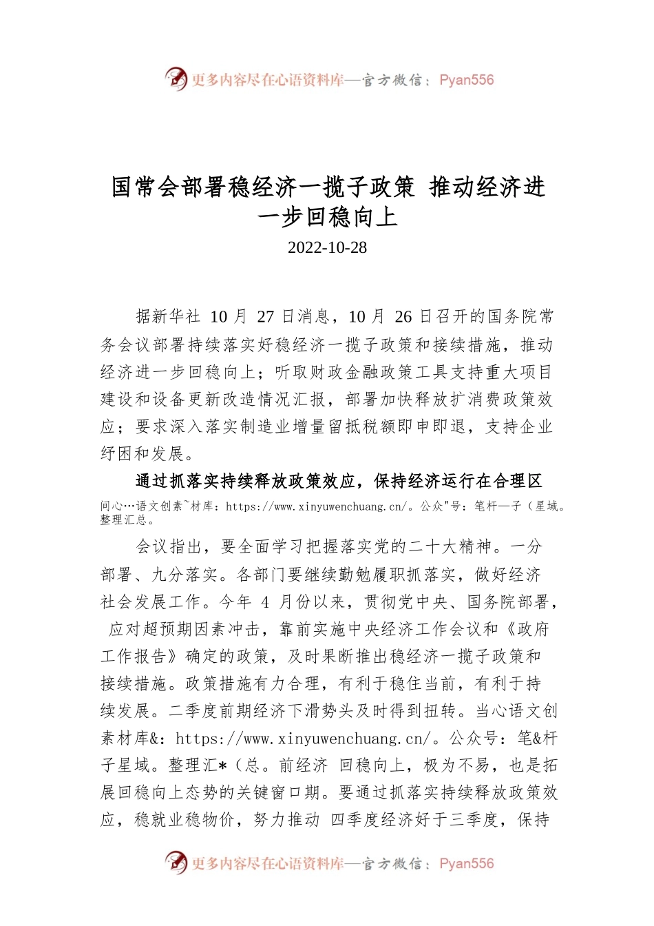国常会部署稳经济一揽子政策 推动经济进一步回稳向上.docx_第1页