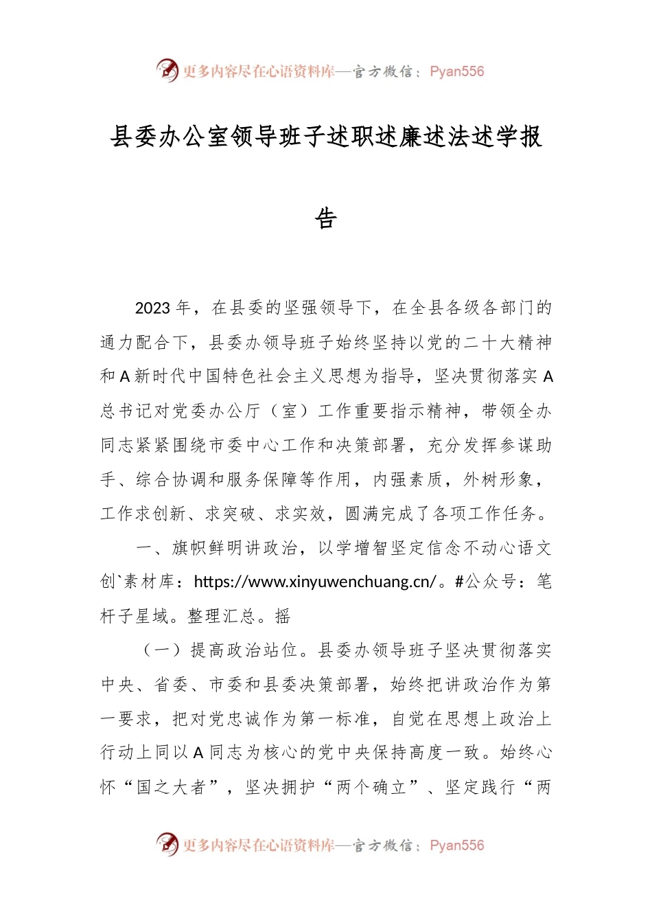 县委办公室领导班子述职述廉述法述学报告.docx_第1页