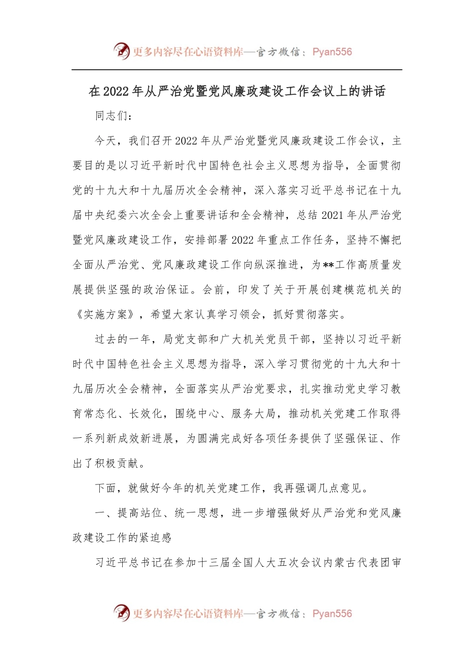 在2022年从严治党暨党风廉政建设工作会议上的讲话.docx_第1页