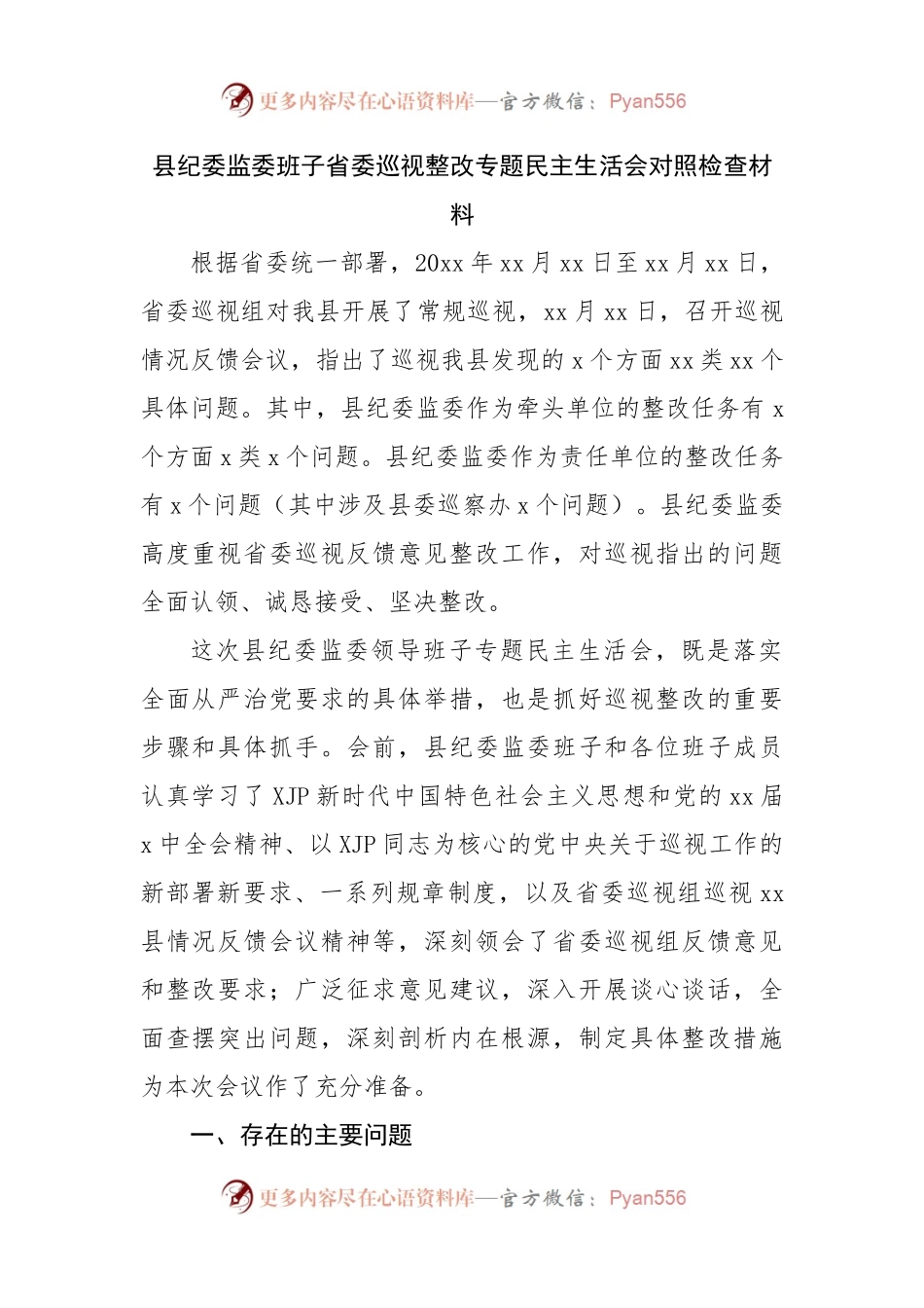 县纪委监委班子省委巡视整改专题民主生活会对照检查材料.docx_第1页
