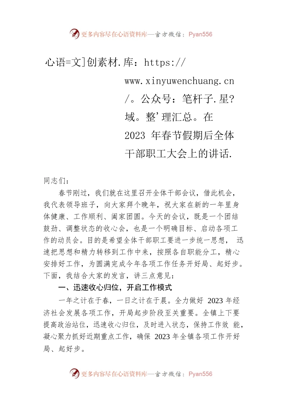 在2023年春节假期后全体干部职工大会上的讲话.docx_第1页