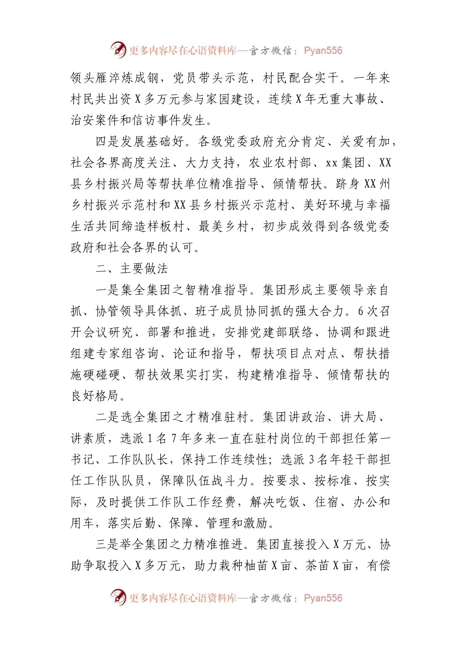 国企2022年度驻村帮扶工作总结.docx_第2页