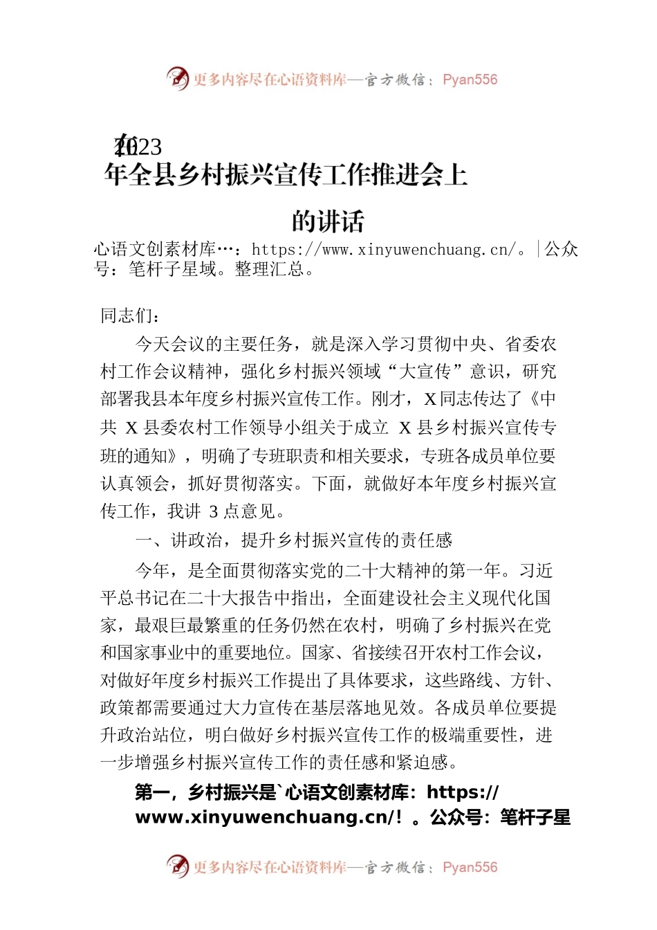 在2023年全县乡村振兴宣传工作推进会上的讲话.docx_第1页