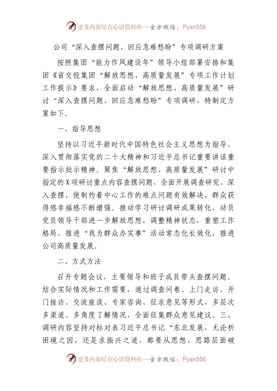 国企“深入查摆问题、回应急难愁盼”专项调研方案.docx_第1页