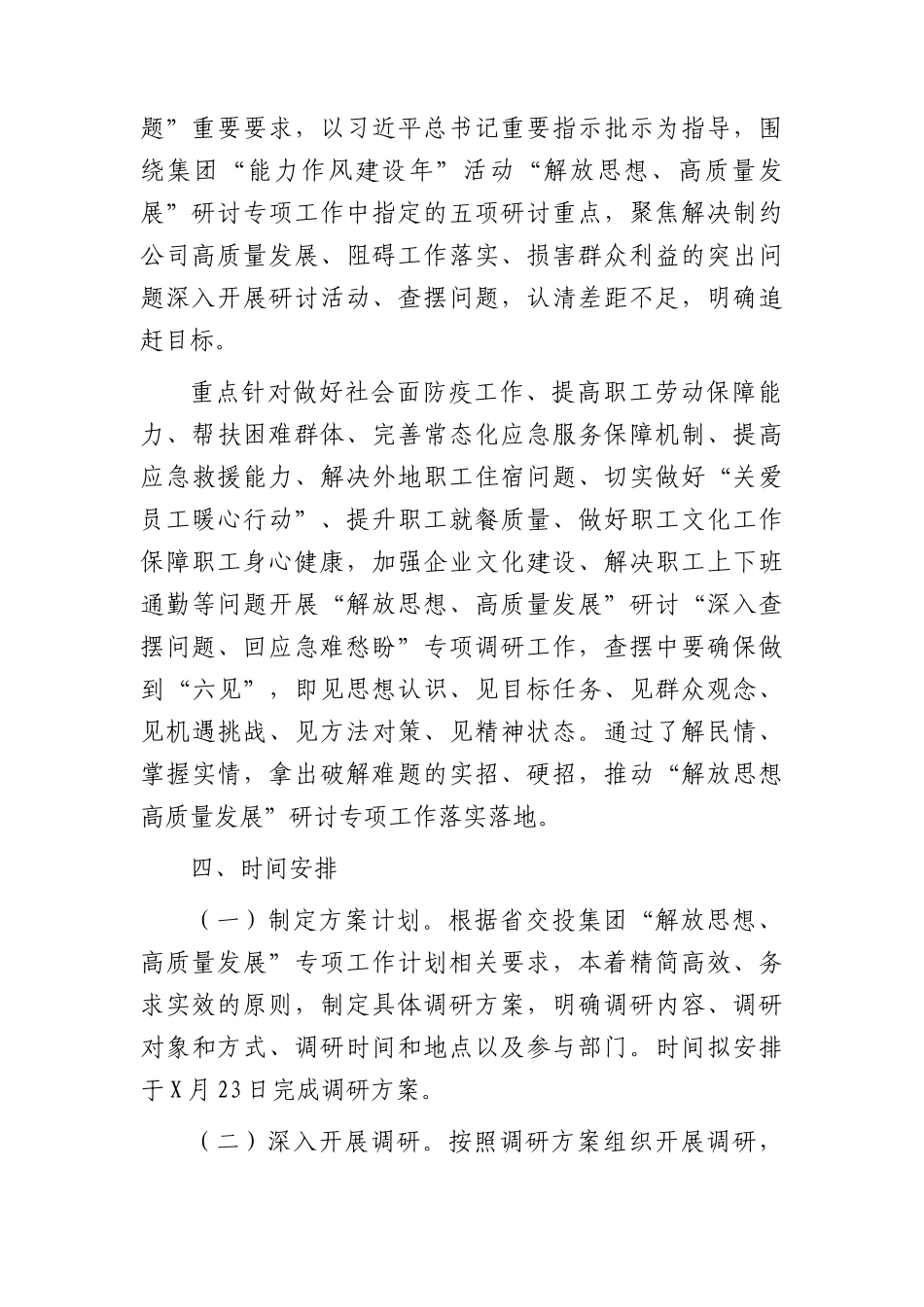 国企“深入查摆问题、回应急难愁盼”专项调研方案.docx_第2页