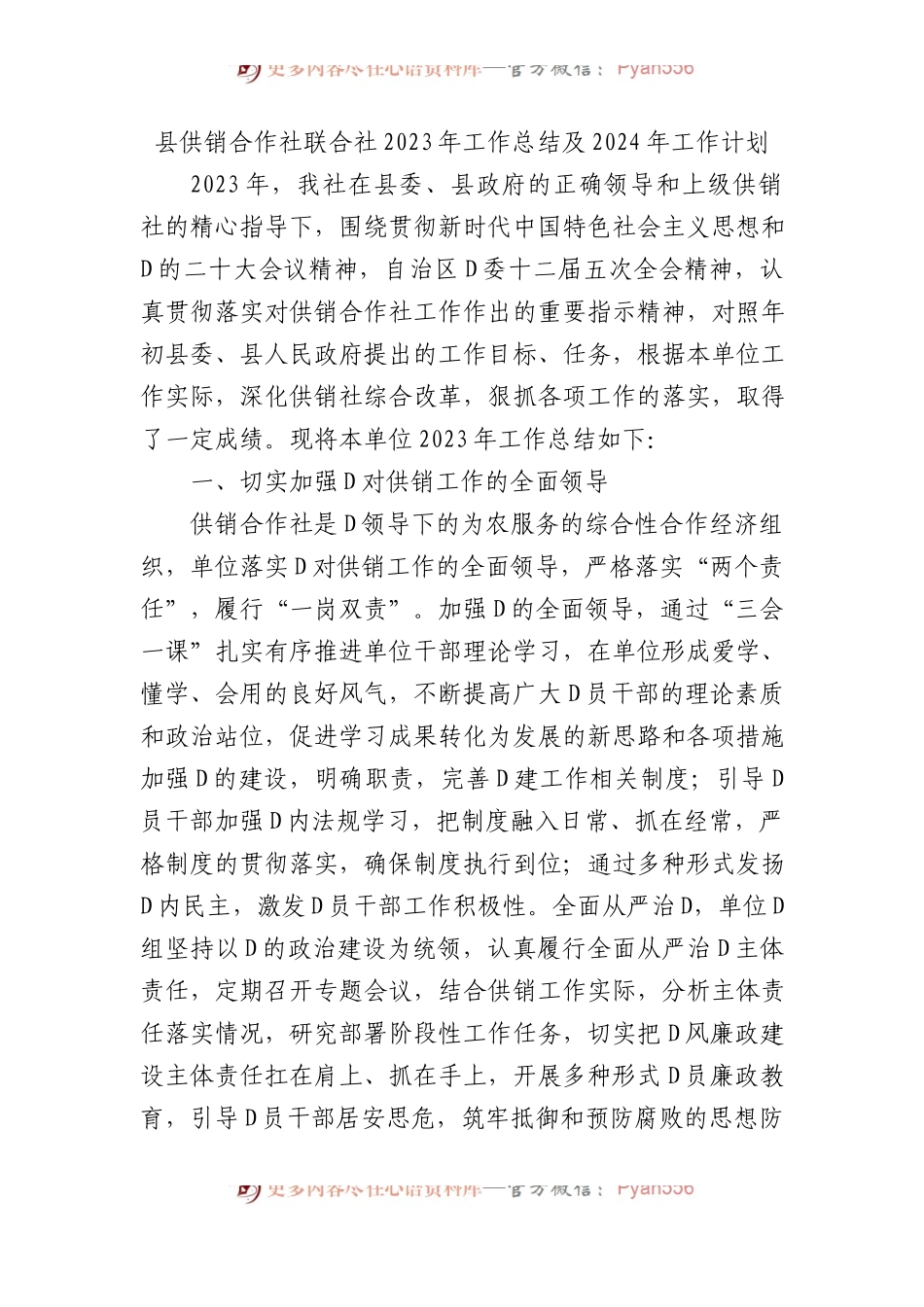 县供销合作社联合社2023年工作总结及2024年工作计划.docx_第1页