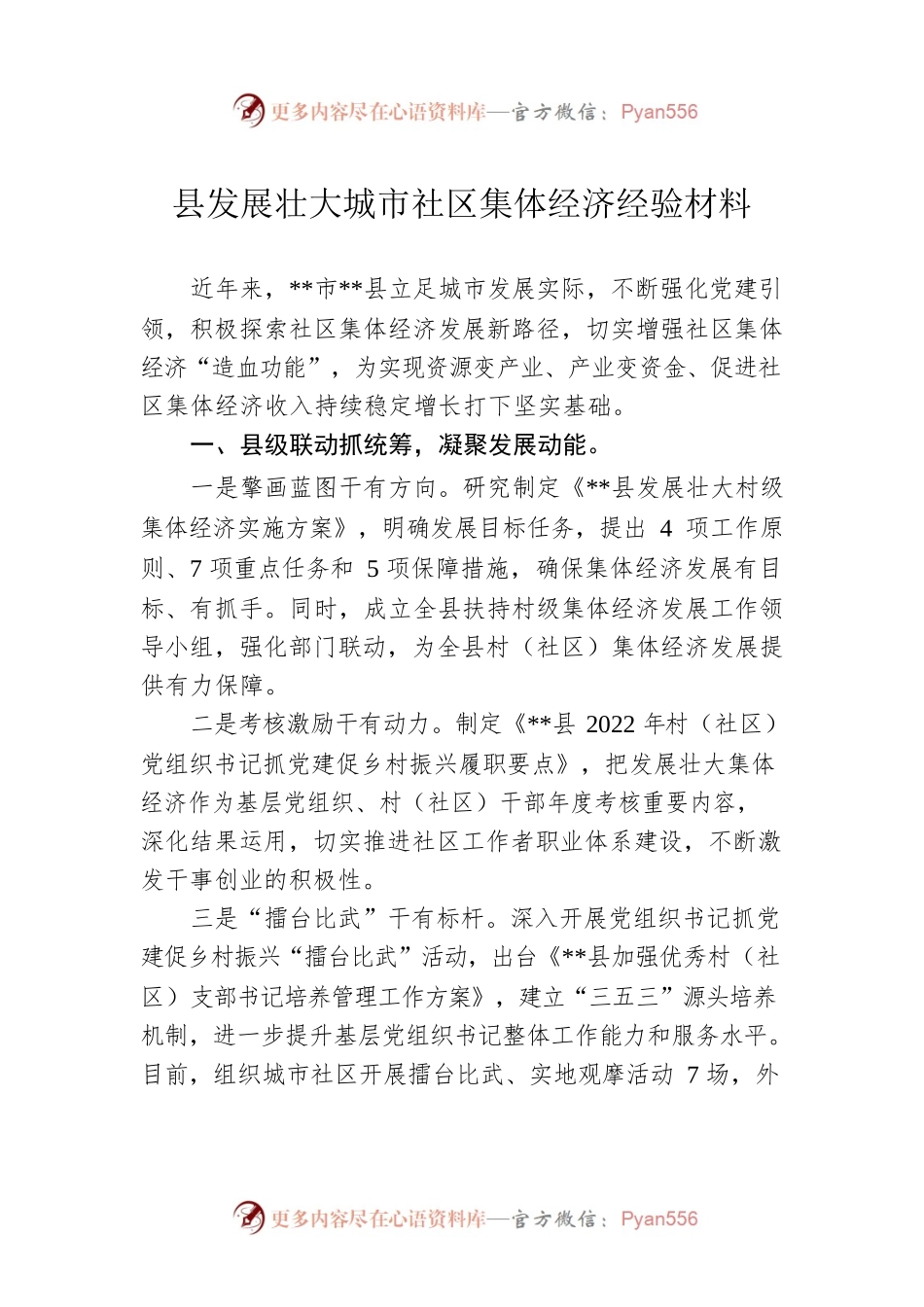 县发展壮大城市社区集体经济经验材料.docx_第1页