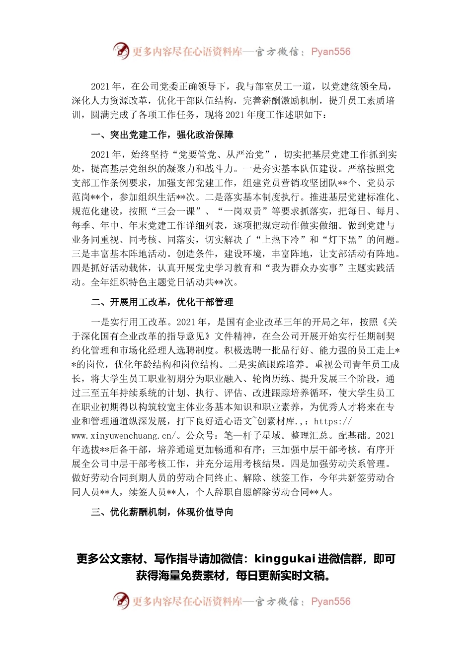 国企人力资源部负责人2021年述学述责述廉报告.docx_第1页