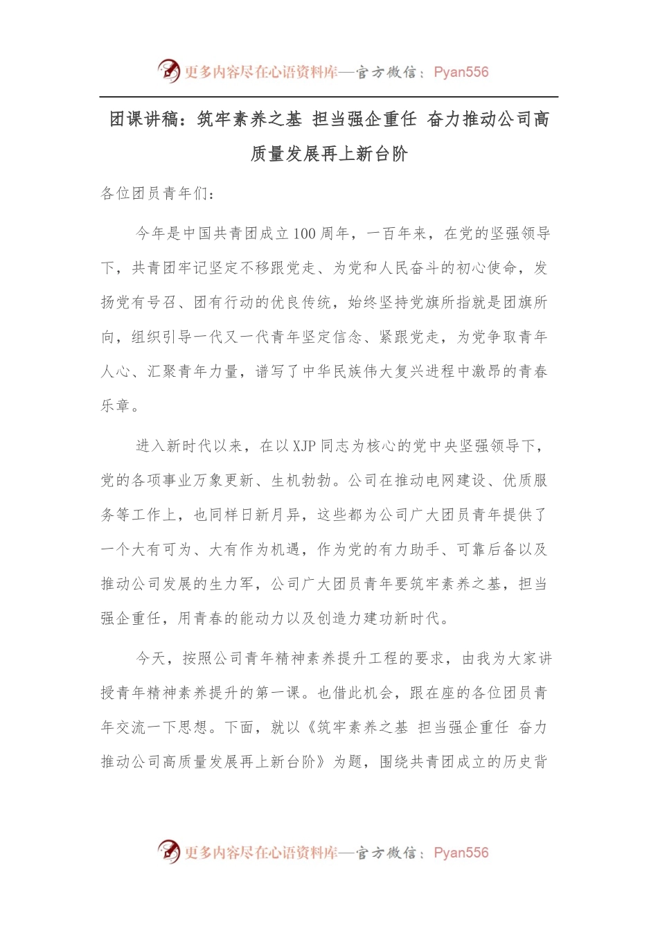 团课讲稿：筑牢素养之基 担当强企重任 奋力推动公司高质量发展再上新台阶.docx_第1页