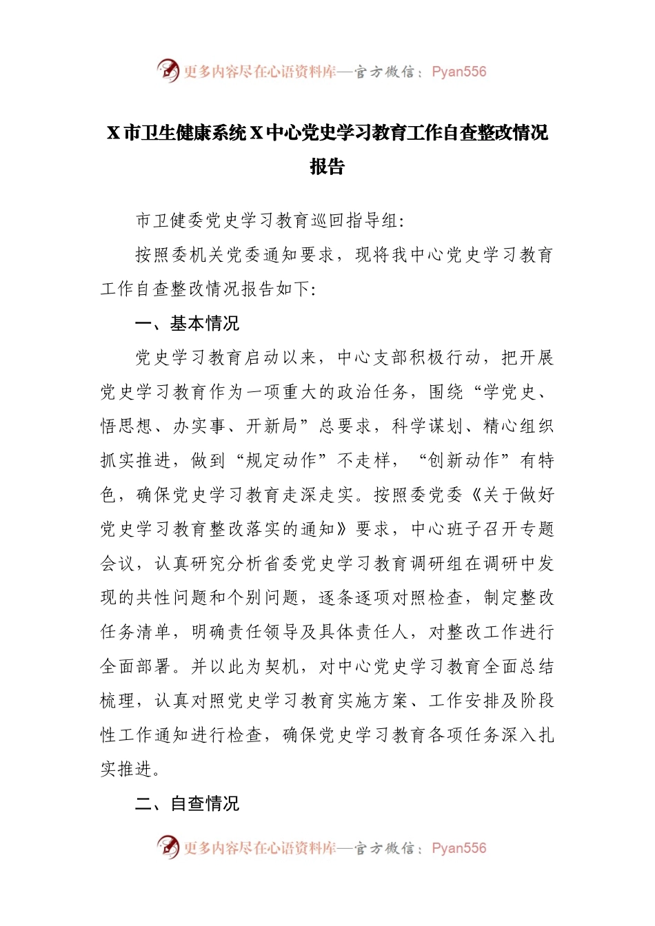 向巡回指导组报告：党史学习教育工作自查整改情况报告.docx_第1页