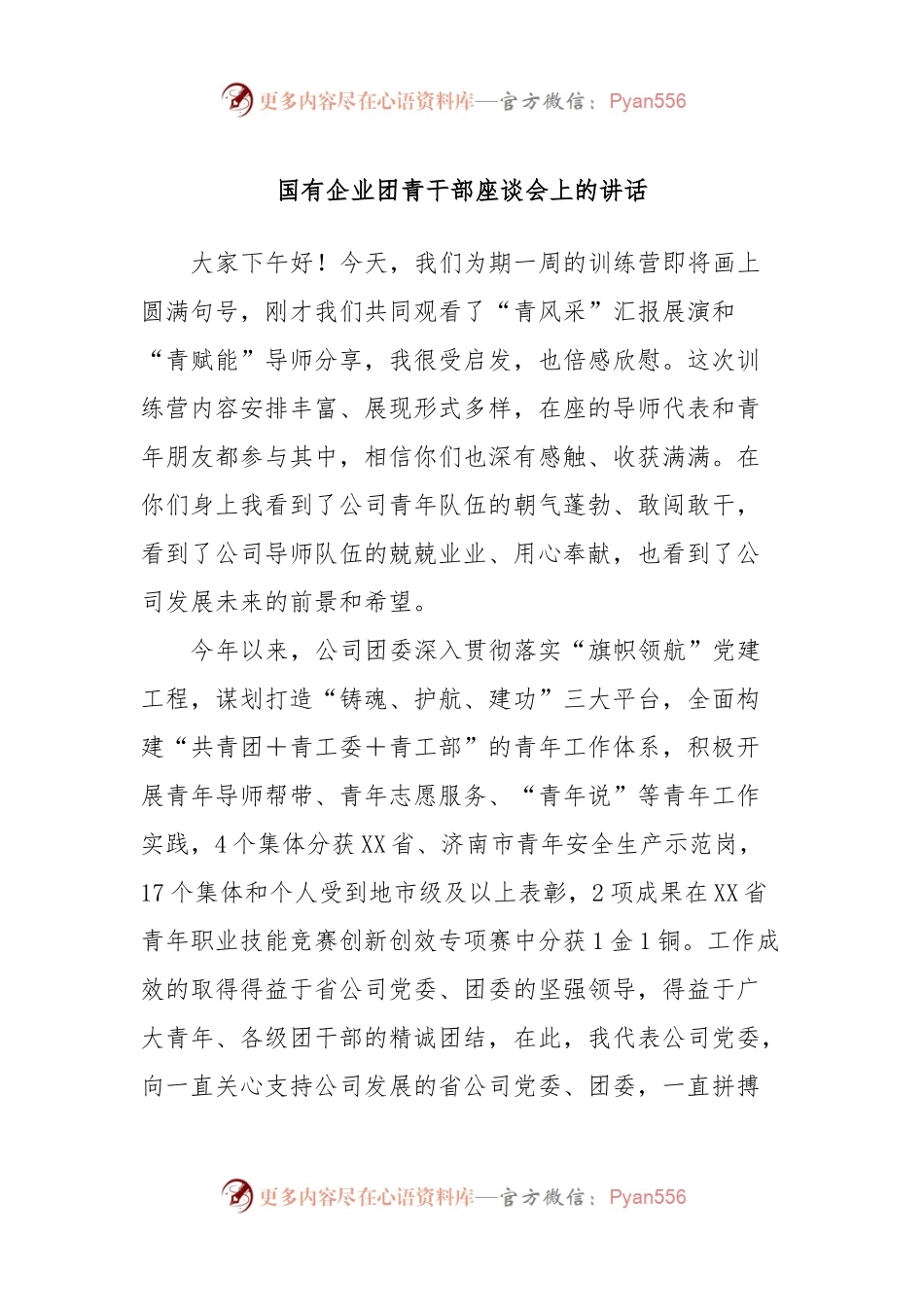 国有企业团青干部座谈会上的讲话.docx_第1页