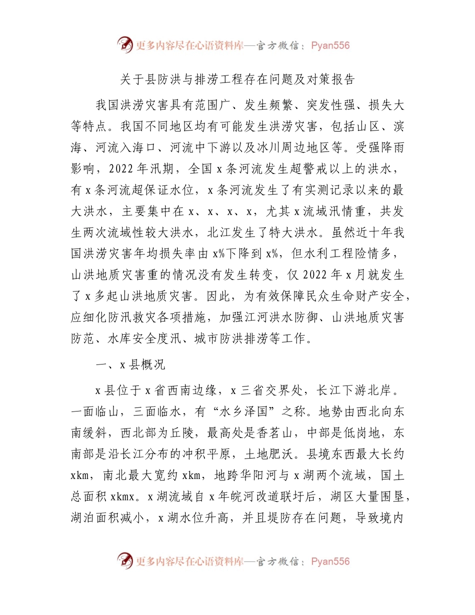 县防洪与排涝工程存在问题及对策报告（调研报告参考）.docx_第1页
