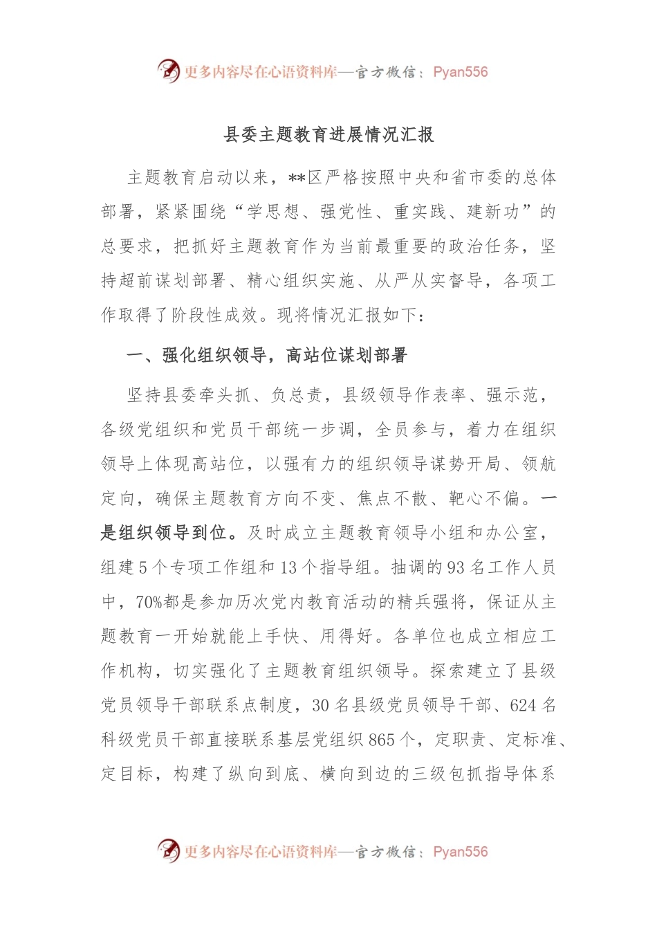 县委主题教育进展情况汇报.docx_第1页