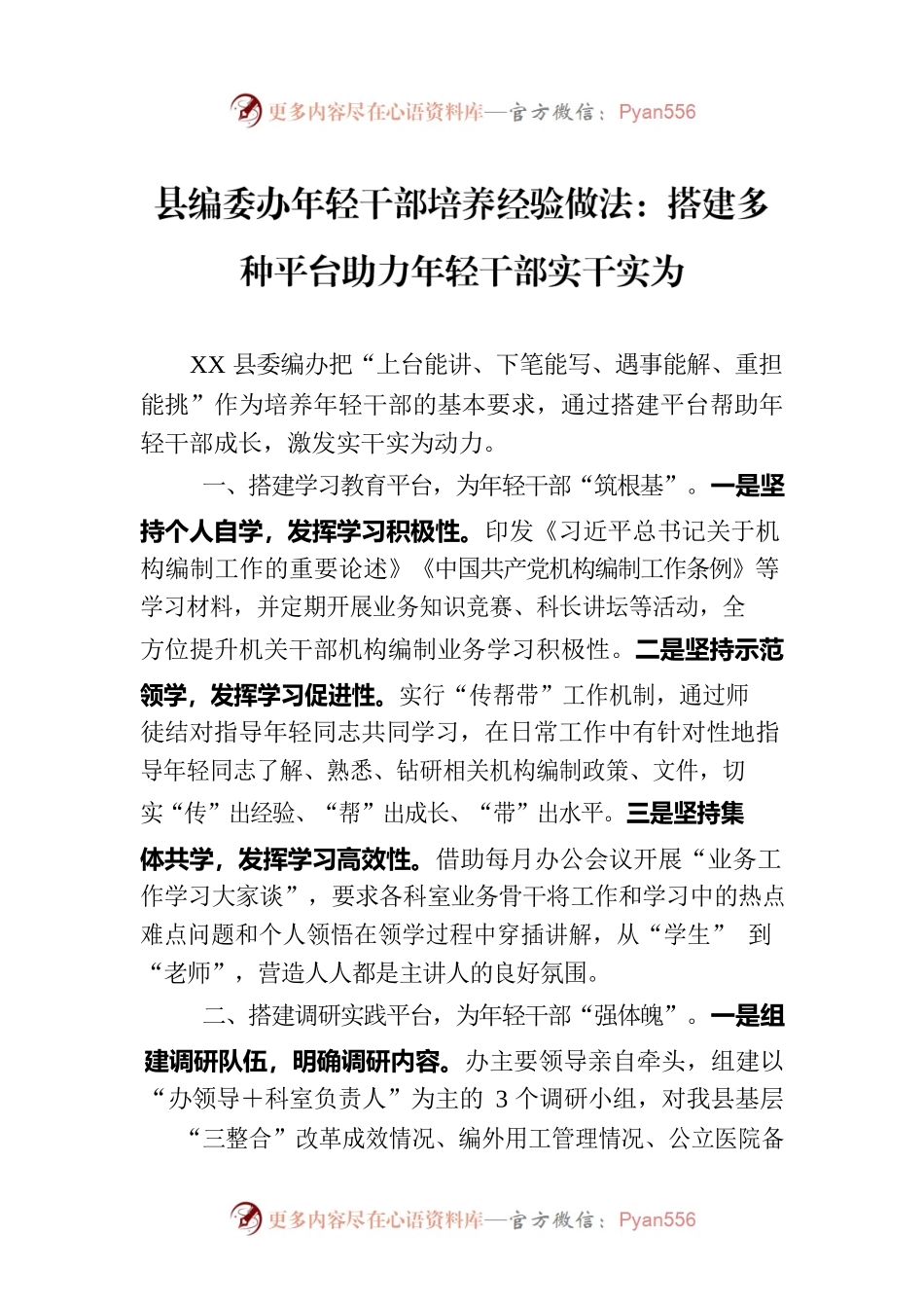 县编委办年轻干部培养经验做法：搭建多种平台助力年轻干部实干实为.docx_第1页