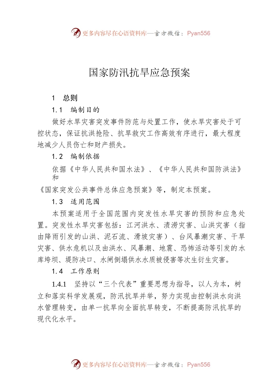 国家防汛抗旱应急预案.docx_第1页