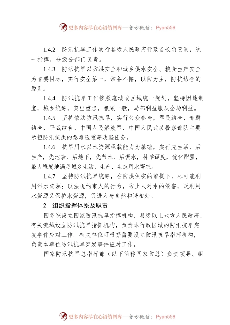 国家防汛抗旱应急预案.docx_第2页