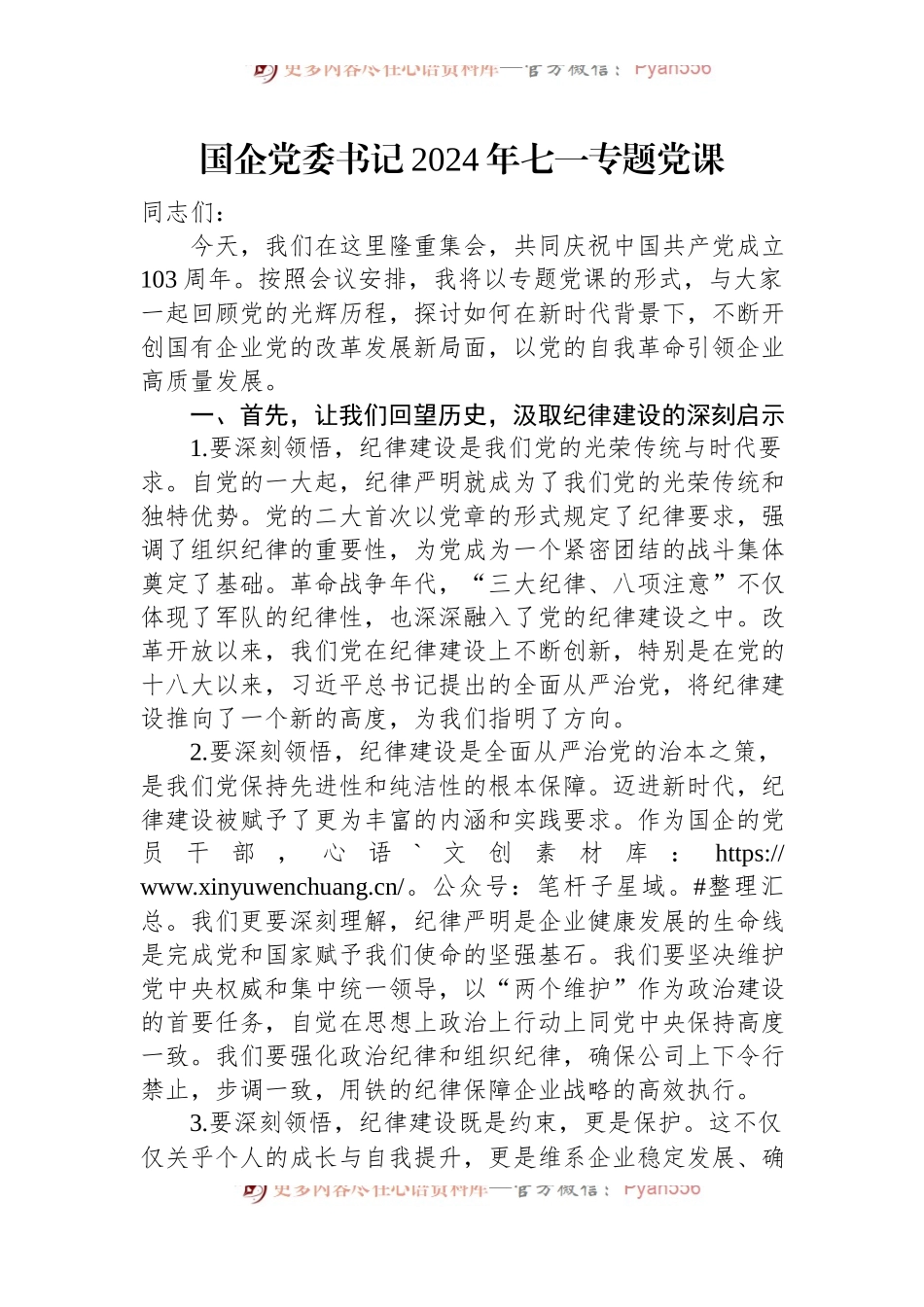 国企党委书记2024年七一专题党课.docx_第1页