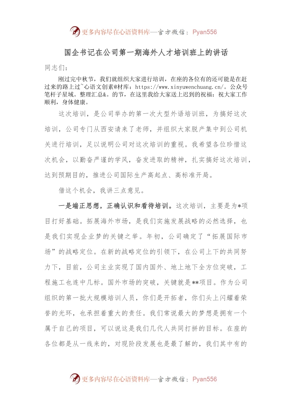 国企书记在公司第一期海外人才培训班上的讲话.docx_第1页