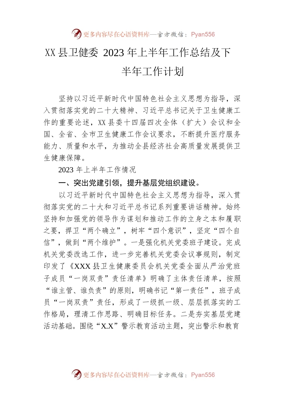 县卫健委2023年上半年工作总结及下半年工作计划（20230625）.docx_第1页