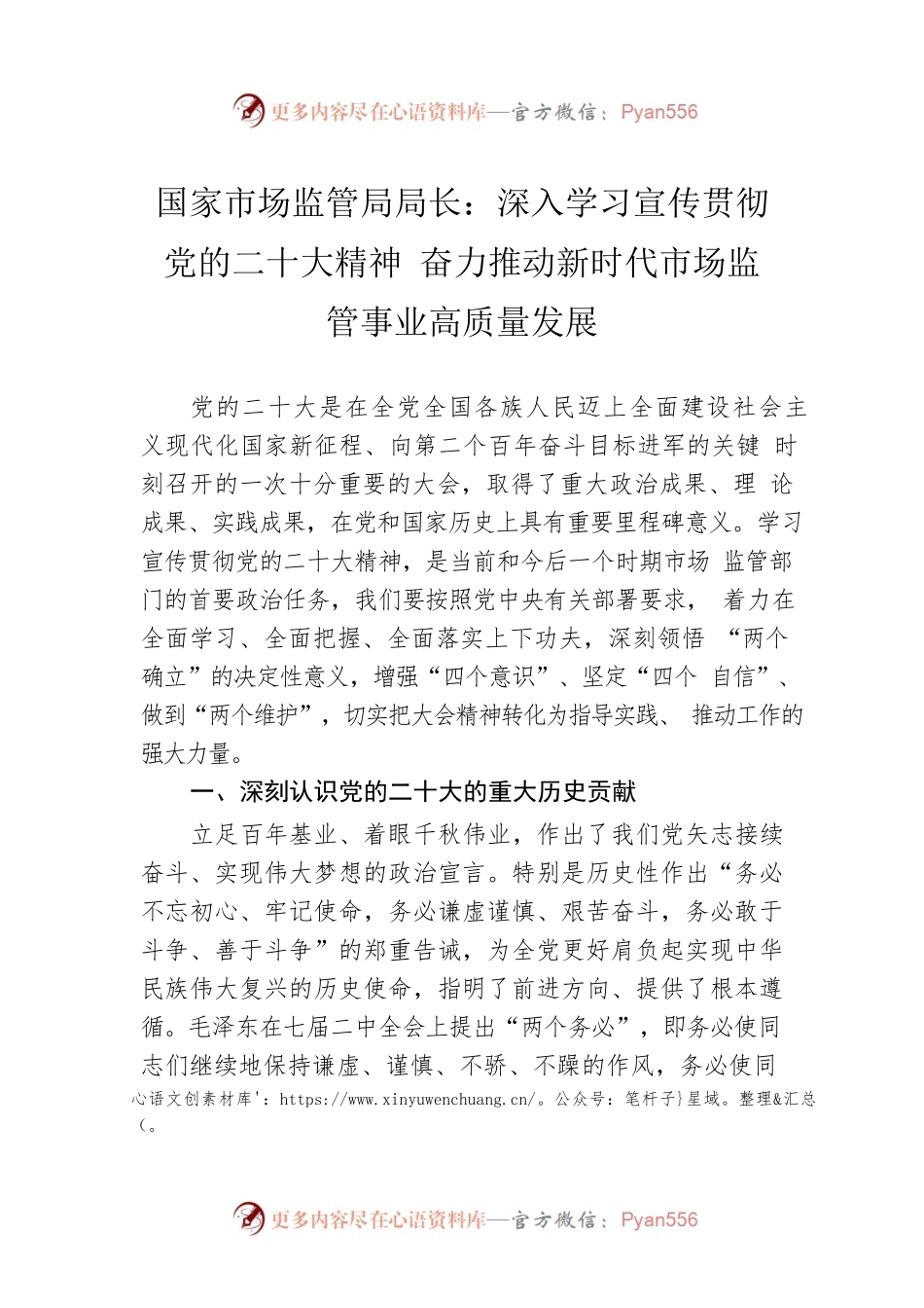 国家市场监管局局长：深入学习宣传贯彻党的二十大精神 奋力推动新时代市场监管事业高质量发展（20221209）.docx_第1页