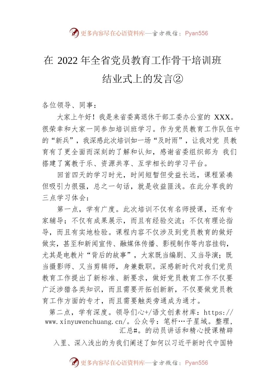 在2022年全省党员教育工作骨干培训班结业式上的发言②.docx_第1页