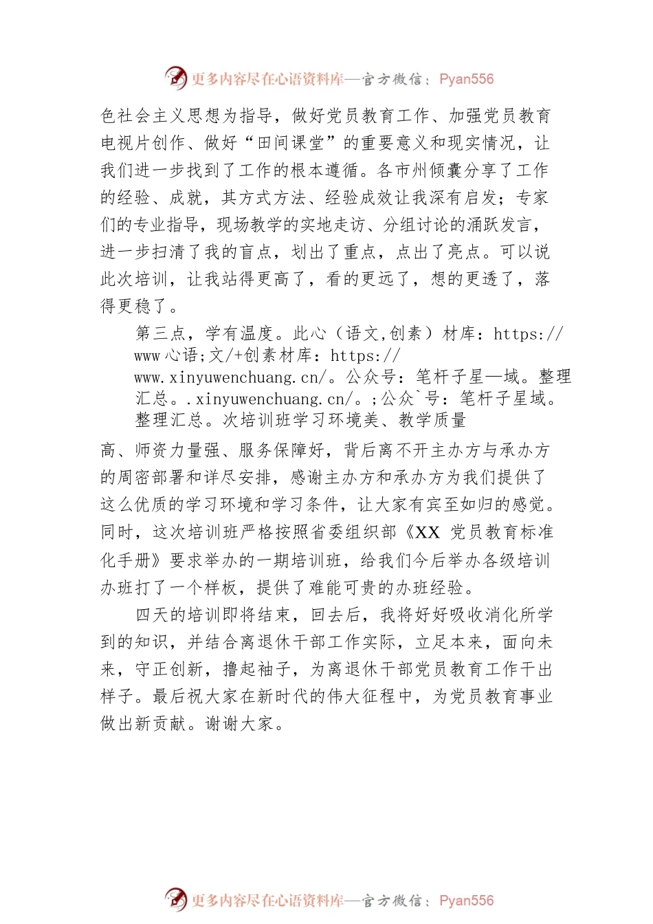 在2022年全省党员教育工作骨干培训班结业式上的发言②.docx_第2页