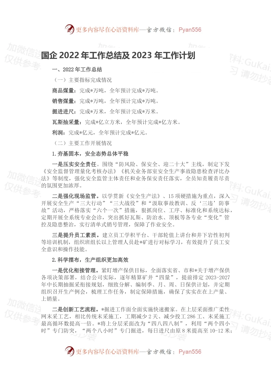 国企2022年工作总结及2023 年工作计划.docx_第1页