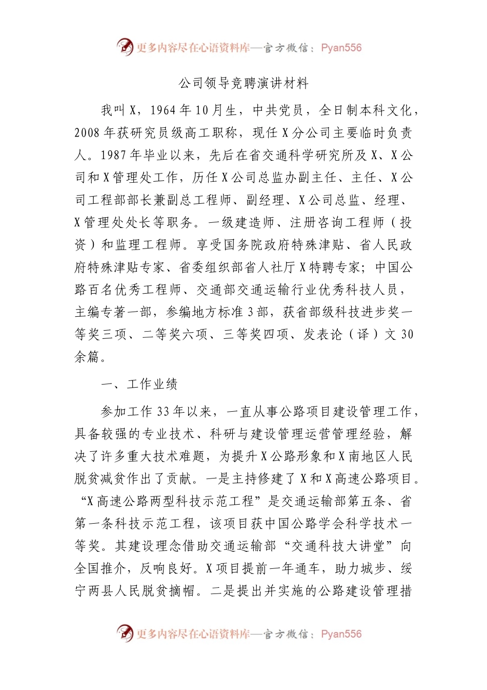 国企领导竞聘演讲材料.docx_第1页