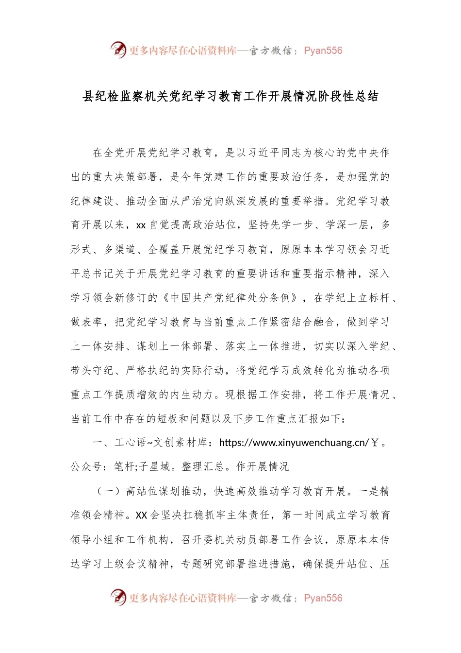 县纪检监察机关党纪学习教育工作开展情况阶段性总结.docx_第1页