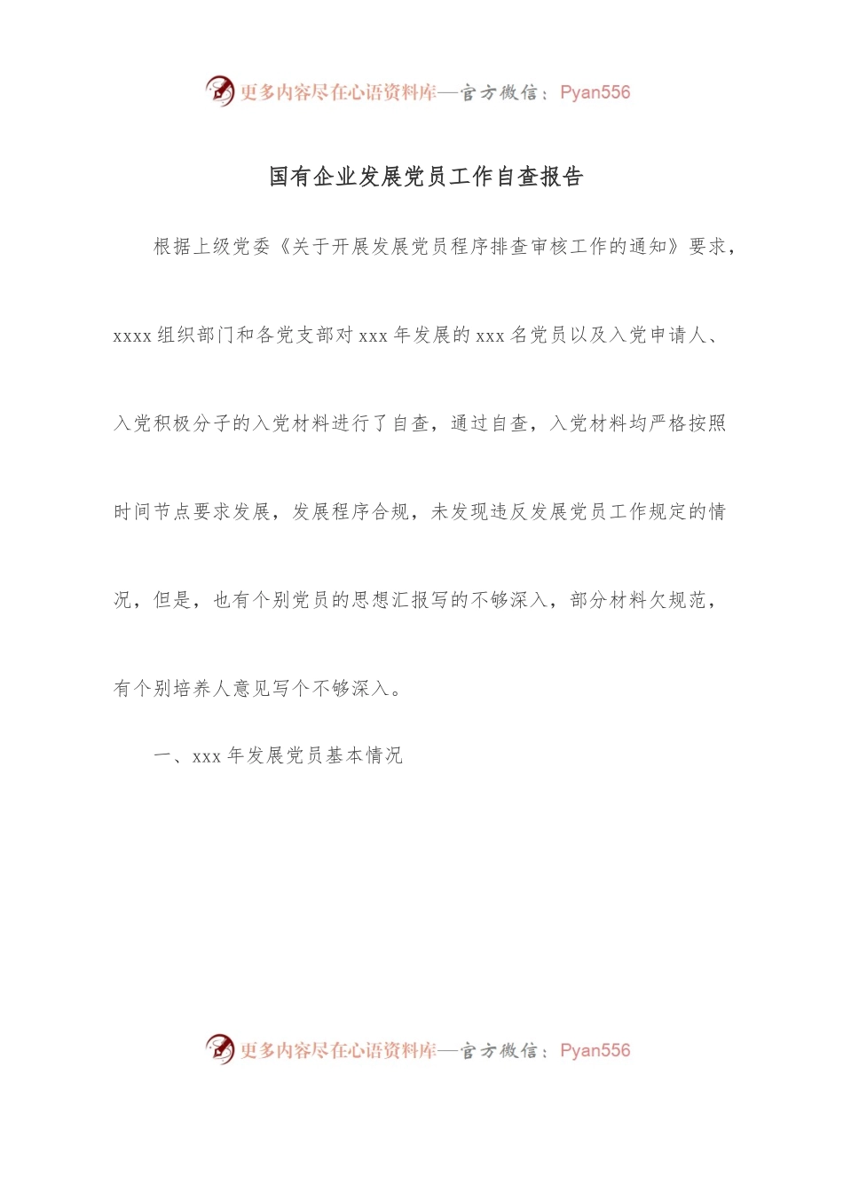 国有企业发展党员工作自查报告.docx_第1页