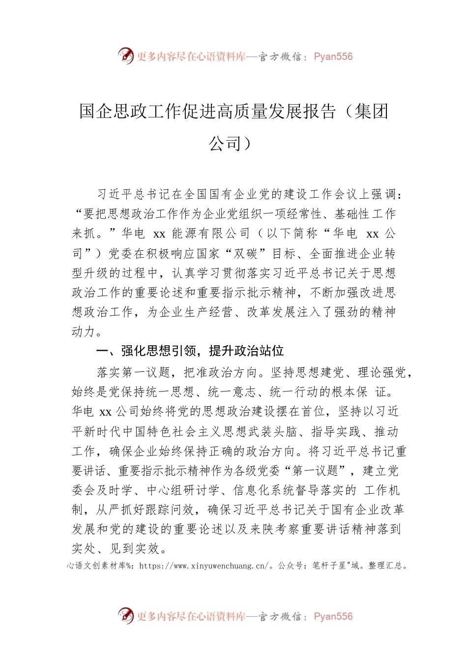 国企思政工作促进高质量发展报告（集团公司）.docx_第1页