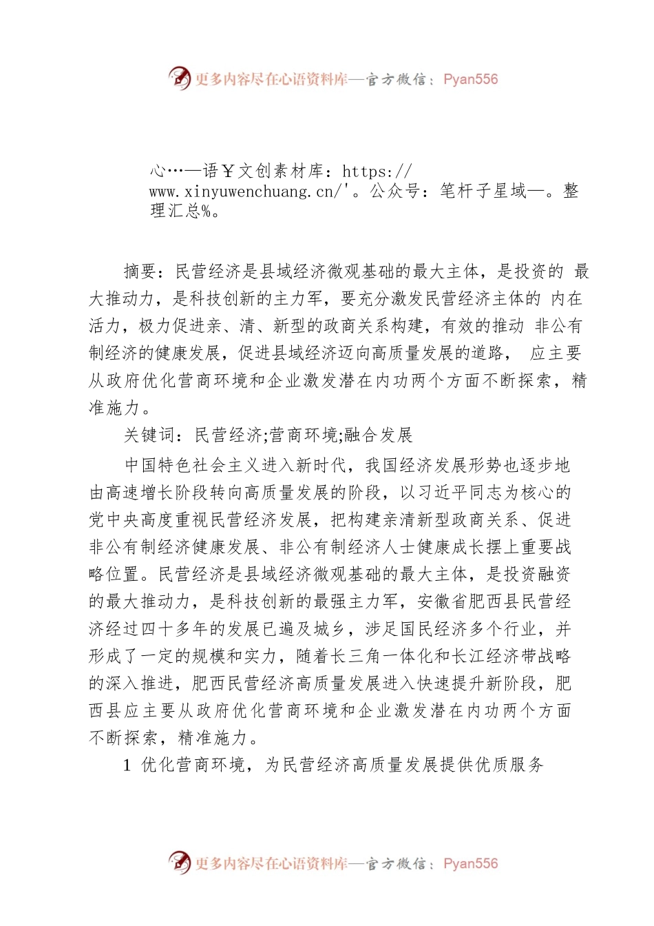 县域民营经济高质量发展路径探究.docx_第1页
