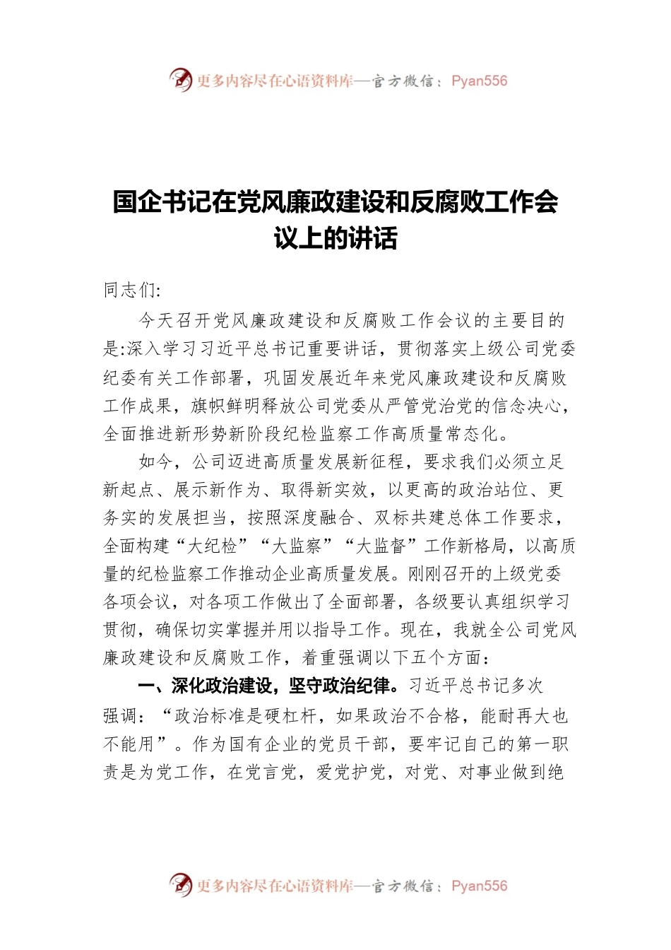 国企书记在党风廉政建设和反腐败工作会议上的讲话.docx_第1页