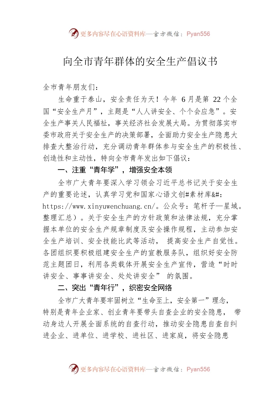 向全市青年群体的安全生产倡议书.docx_第1页