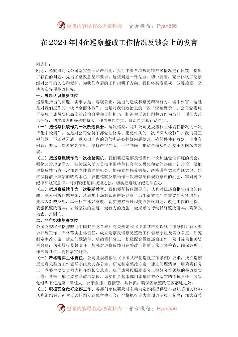 在2024年国企巡察整改工作情况反馈会上的发言.docx_第1页
