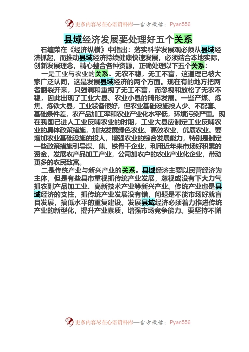 县域经济发展要处理好五个关系.docx_第1页