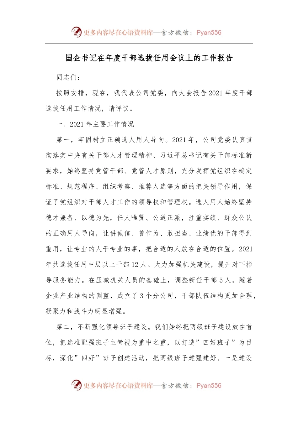 国企书记在年度干部选拔任用会议上的工作报告[2].docx_第1页