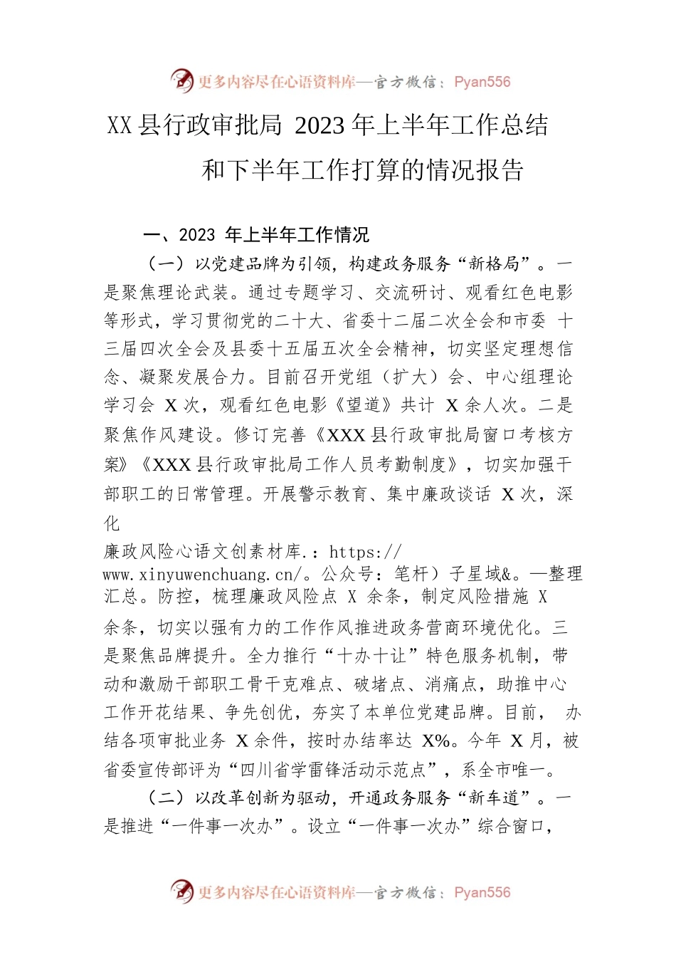 县行政审批局2023年上半年工作总结和下半年工作打算的情况报告(20230620).docx_第1页