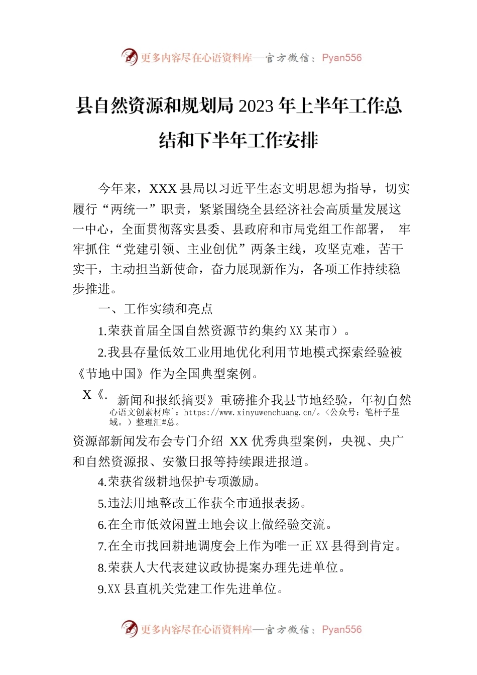 县自然资源和规划局2023年上半年工作总结和下半年工作安排(20230704).docx_第1页