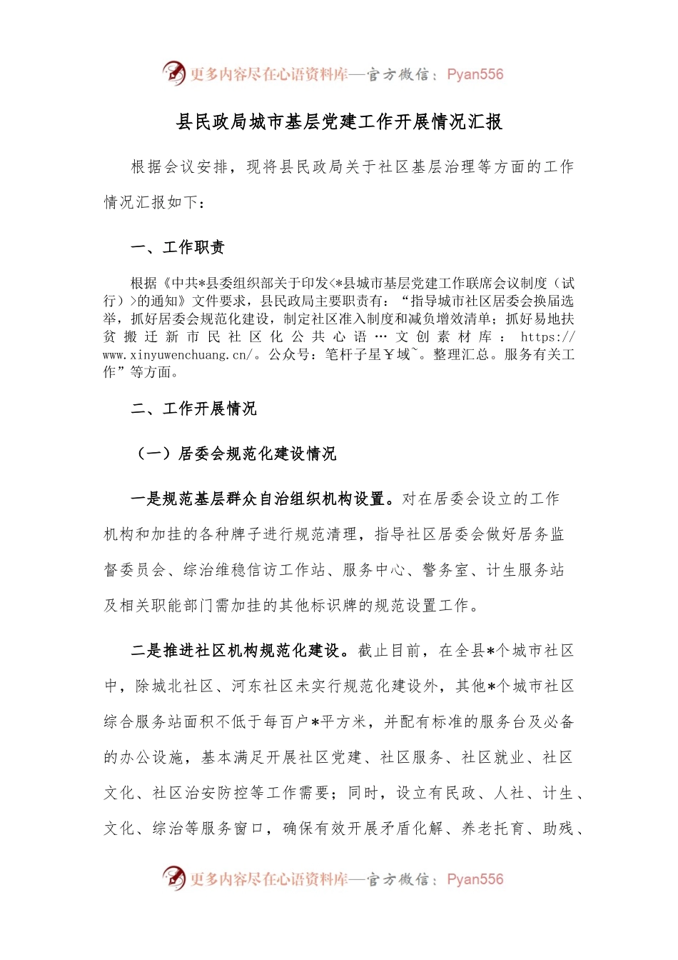县民政局城市基层党建工作开展情况汇报.docx_第1页