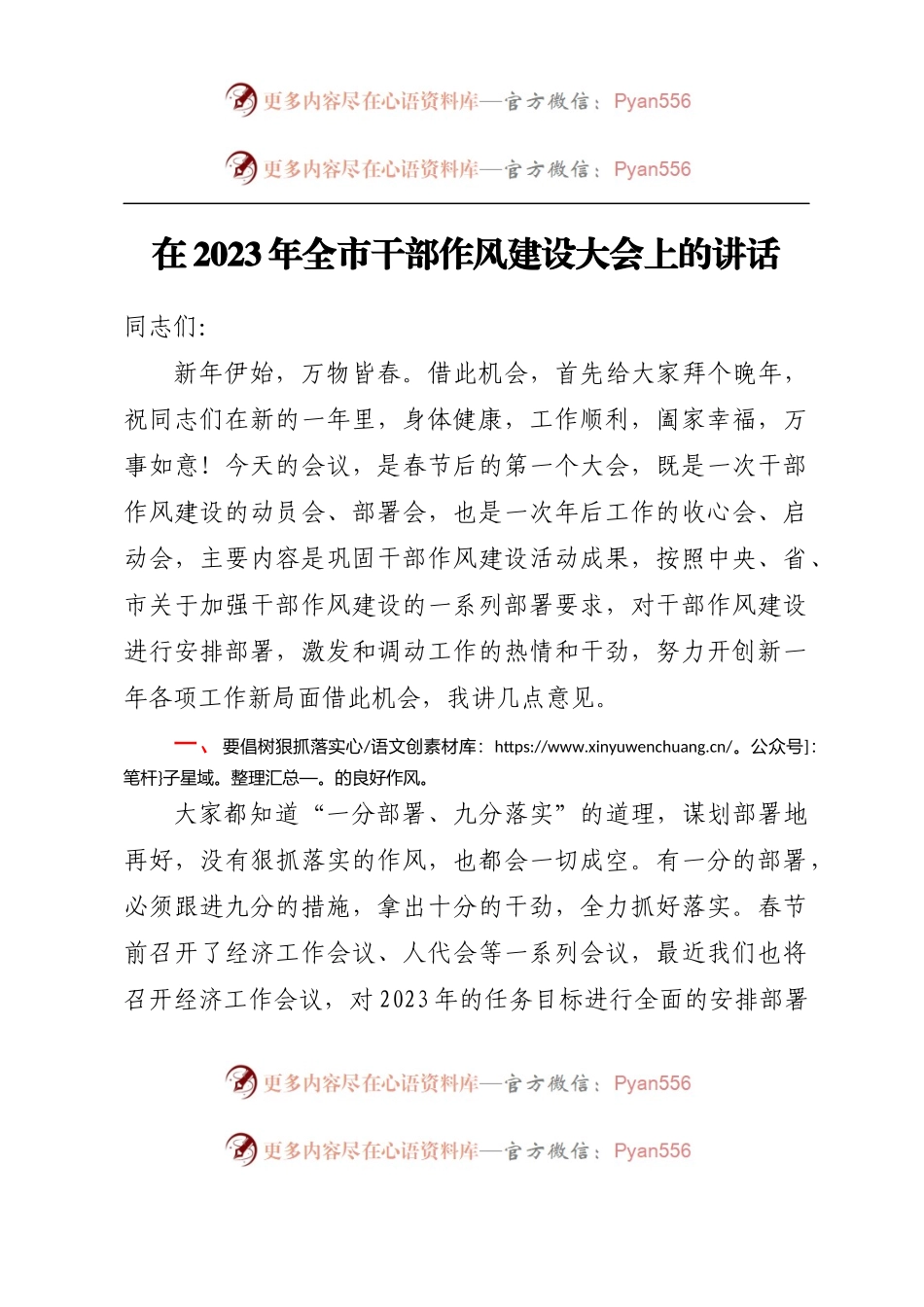 在2023年全市干部作风建设大会上的讲话.docx_第1页