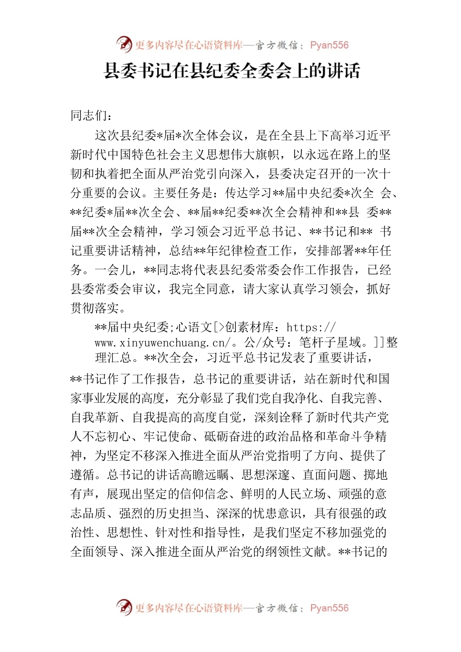 县委书记在县纪委全委会上的讲话.docx_第1页
